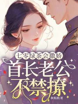 七零绿茶会撒娇，首长老公不禁撩