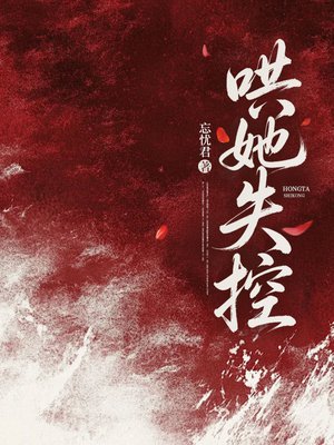 哄她失控