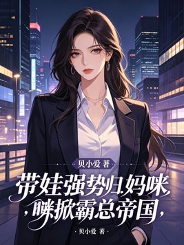 带娃强势归来，妈咪掀翻霸总帝国