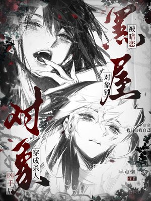 穿成杀人凶手后，被暗恋对象锁黑屋