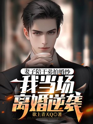 妻子陪干弟拍婚纱，我当场离婚逆袭