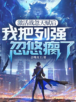 激活战忽天赋后，我把列强忽悠瘸了