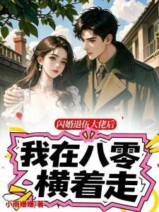 闪婚退伍大佬后，我在八零横着走