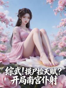 综武！摸尸捡天赋？开局南宫仆射