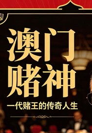澳门赌神
