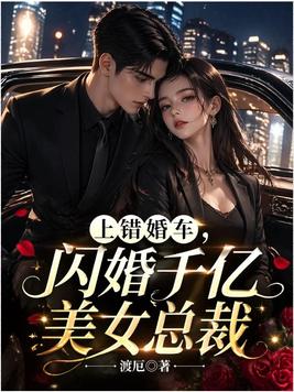 上错婚车，闪婚千亿美女总裁