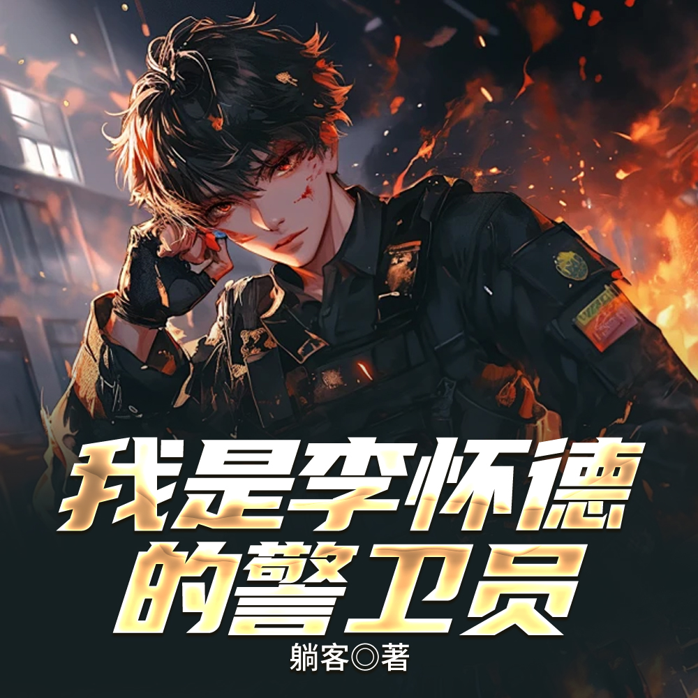 我是李怀德的警卫员