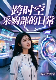 跨时空采购部的日常