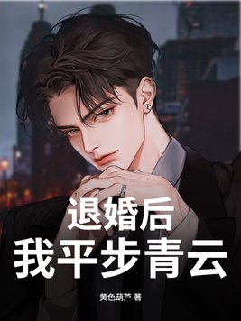 退婚后，我平步青云