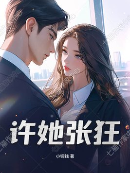 许她张狂