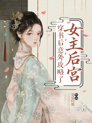 穿书后意外攻略了女主后宫