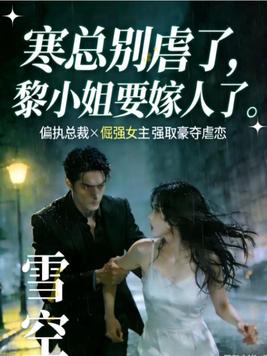 寒总别虐了，黎小姐要嫁人了