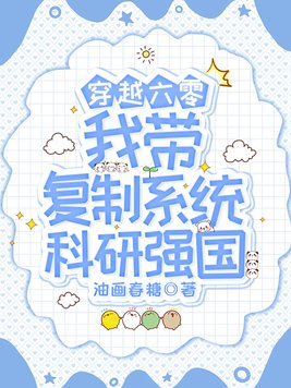 穿越六零：我带复制系统科研强国