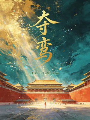 夺鸾