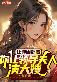 让你当卧底，你让领导夫人演大嫂