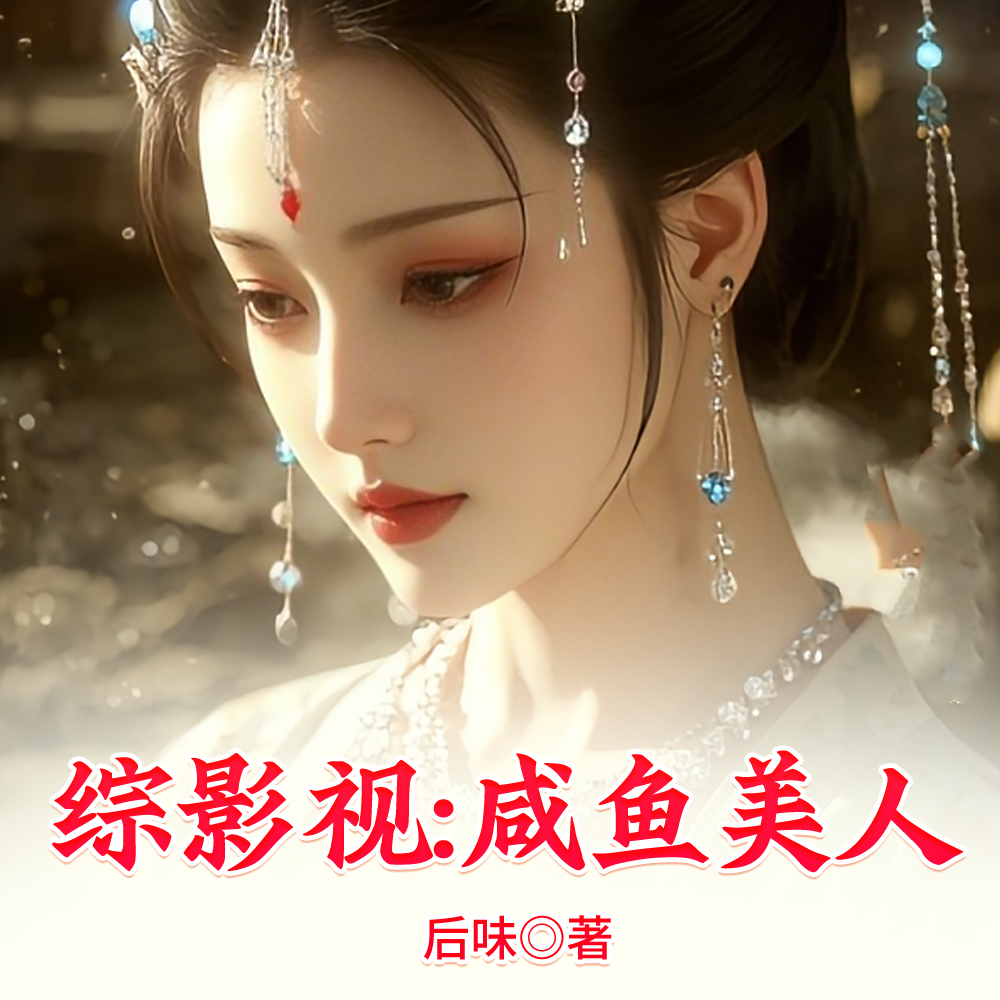 综影视：阔蕊的休假之旅
