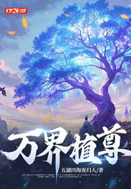 万界植尊