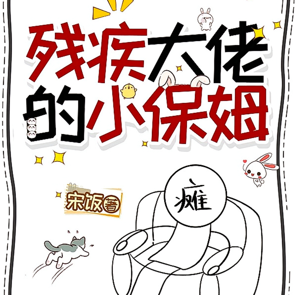 残疾大佬的小保姆