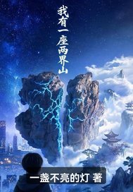 我有一座两界山