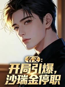名义：开局引爆，沙瑞金停职