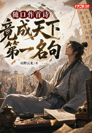 随口作首诗，竟成天下第一名句