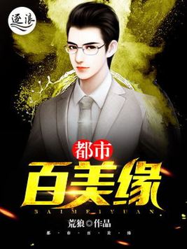 都市百美缘
