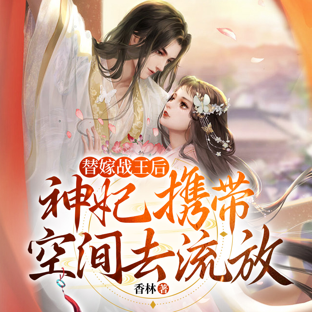 新婚夜，她带着药房武器库去流放