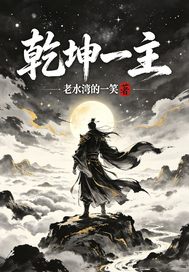 乾坤一主