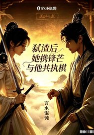 弑渣后她携锋芒与他共执棋