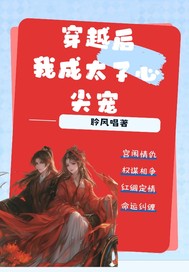 穿越后我成了太子心尖宠