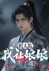 假太监：我让娘娘失了魂