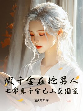 假千金在抢男人，七零真千金已上交国家