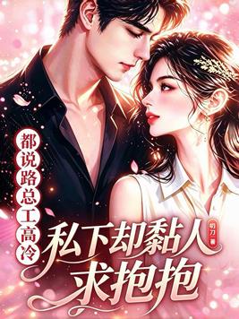 都说路总工高冷？私下却黏人求抱抱