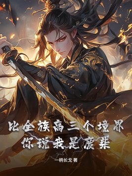 比全族高三个境界，你说我是废柴？
