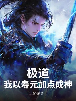 极道：我以寿元加点成神！