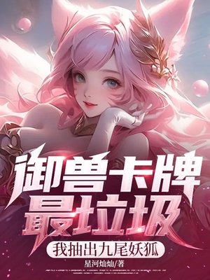 御兽卡牌最垃圾？我抽出九尾妖狐