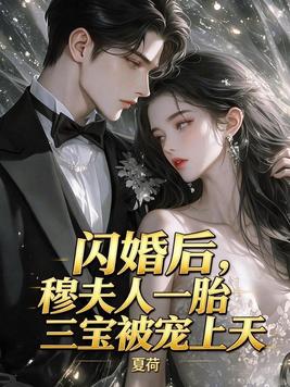 闪婚后，穆夫人一胎三宝被宠上天
