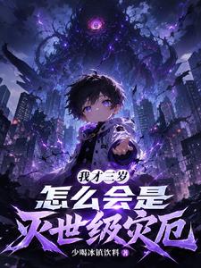 我才三岁，怎么会是灭世级灾厄