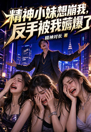 精神小妹想崩我，反手被我薅爆了