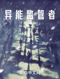 异能监管者
