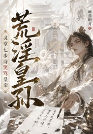 荒淫皇孙，灵堂七步诗笑骂皇亲