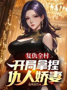 复仇全村，开局拿捏仇人娇妻
