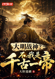 大明战神？不，我是千古一帝