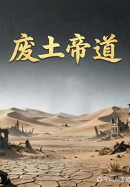 废土帝道