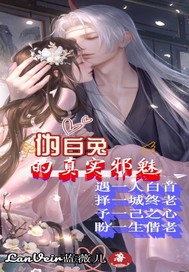 伪白兔真实邪魅