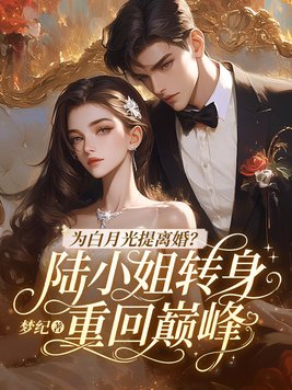 为白月光提离婚？陆小姐转身重回巅峰