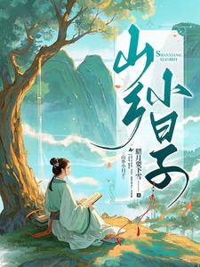 山乡小日子