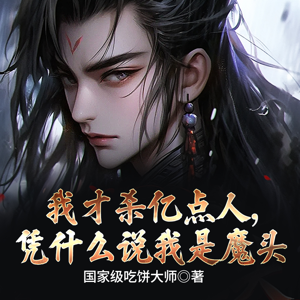 我，官方魔头，酷爱杀人