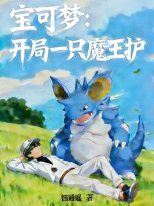 宝可梦：开局一只魔王护
