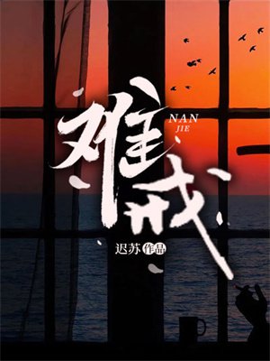 难戒